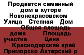 Продается саманный дом в хуторе Новонекрасовском › Улица ­ Степная › Дом ­ 29 › Общая площадь дома ­ 46 › Площадь участка ­ 23 › Цена ­ 670 000 - Краснодарский край, Приморско-Ахтарский р-н, Новонекрасовский хутор Недвижимость » Дома, коттеджи, дачи продажа   . Краснодарский край